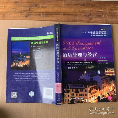 《當(dāng)代財經(jīng)管理名著譯庫·旅游管理精品教材譯叢 酒店管理與經(jīng)營（第5版）》——行業(yè)經(jīng)典的理論基石與實踐指南