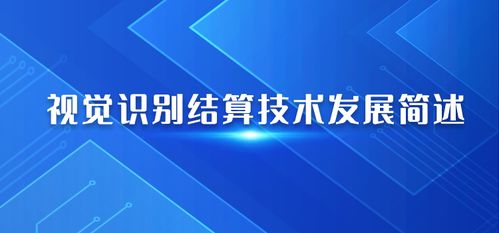 人工智能視覺識(shí)別結(jié)算系統(tǒng)的研究發(fā)展簡(jiǎn)述