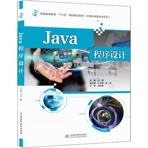 Java程序設計 計算機編程在“十三五”精品規劃教材中的核心地位